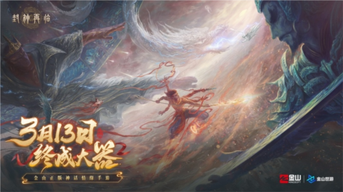《封神再臨》天道重啟，再續(xù)情緣！