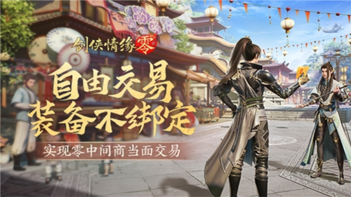 《劍俠情緣·零》真正“自由”的江湖買賣市場(chǎng)！