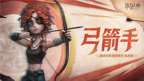 《第五人格》全新求生者角色弓箭手上線共研服！