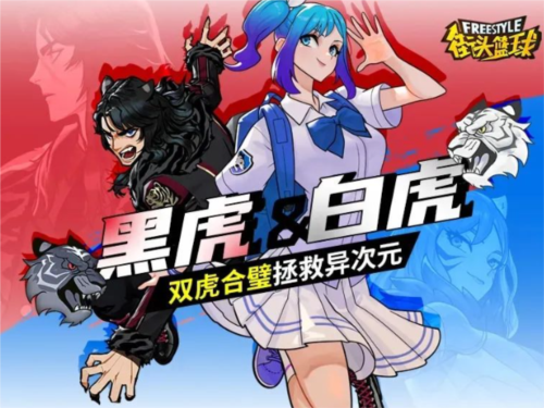 《街頭籃球》黑虎＆白虎，雙虎合璧拯救億次元